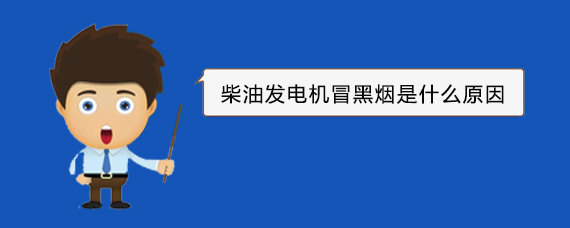沁阳柴油发电机冒黑烟是什么原因